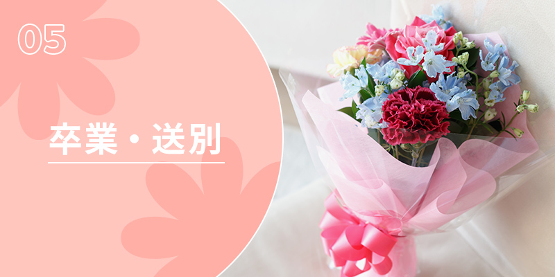 卒業・送別