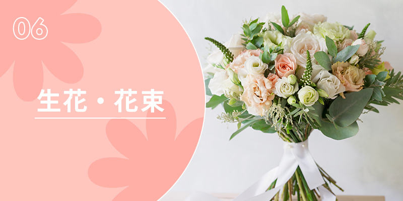 生花・花束