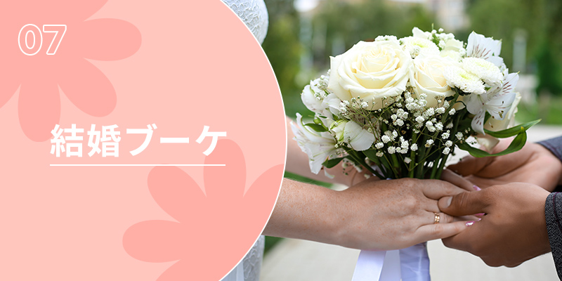 結婚ブーケ